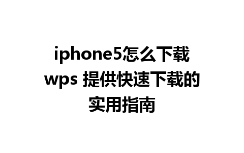 iphone5怎么下载wps 提供快速下载的实用指南