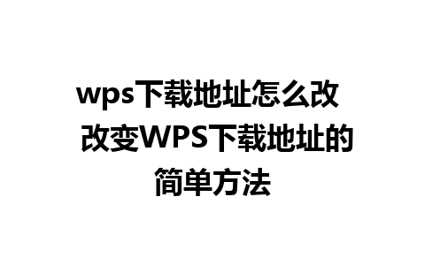 wps下载地址怎么改  改变WPS下载地址的简单方法