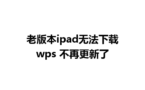 老版本ipad无法下载wps 不再更新了