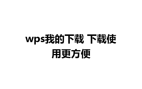 wps我的下载 下载使用更方便