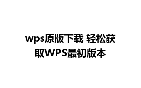 wps原版下载 轻松获取WPS最初版本