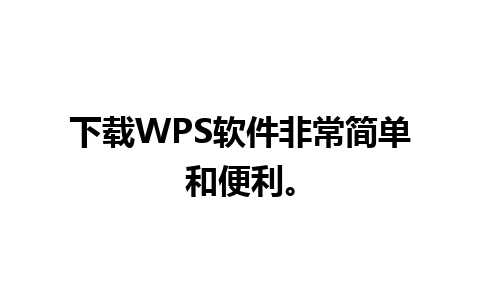 下载WPS软件非常简单和便利。