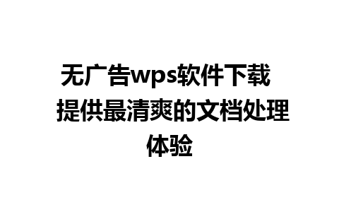 无广告wps软件下载  提供最清爽的文档处理体验