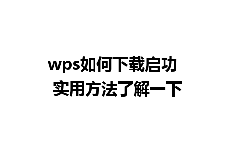 wps如何下载启功  实用方法了解一下