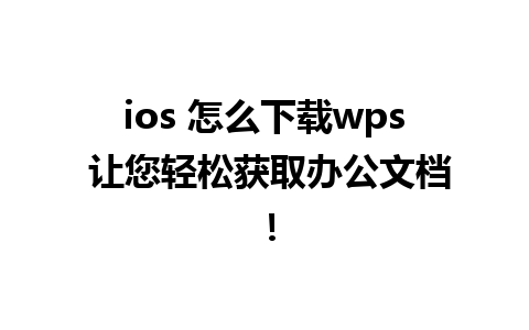 ios 怎么下载wps 让您轻松获取办公文档！