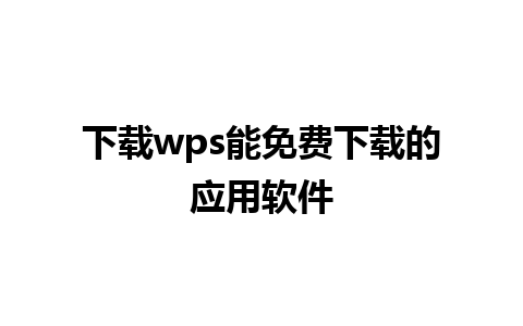 下载wps能免费下载的应用软件