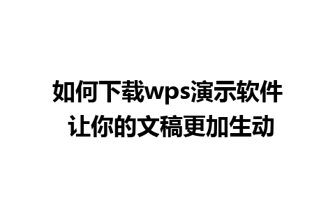 如何下载wps演示软件 让你的文稿更加生动