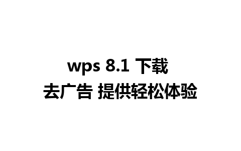 wps 8.1 下载 去广告 提供轻松体验