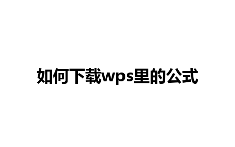 如何下载wps里的公式 