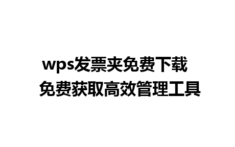 wps发票夹免费下载  免费获取高效管理工具