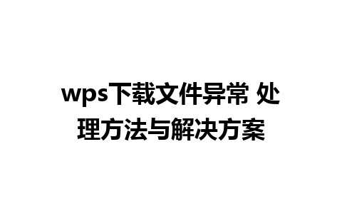 wps下载文件异常 处理方法与解决方案