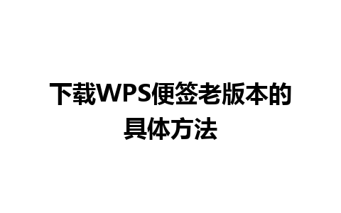 下载WPS便签老版本的具体方法