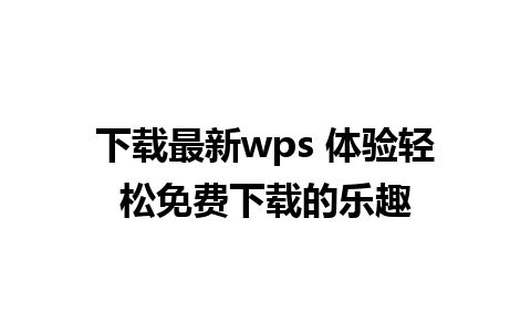 下载最新wps 体验轻松免费下载的乐趣