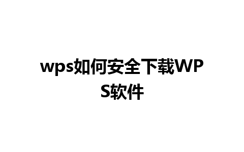 wps如何安全下载WPS软件