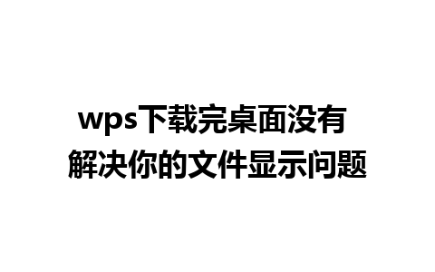 wps下载完桌面没有 解决你的文件显示问题