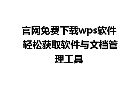 官网免费下载wps软件 轻松获取软件与文档管理工具