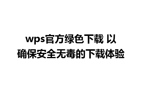 wps官方绿色下载 以确保安全无毒的下载体验