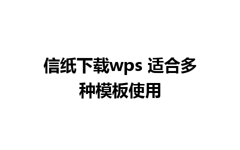 信纸下载wps 适合多种模板使用