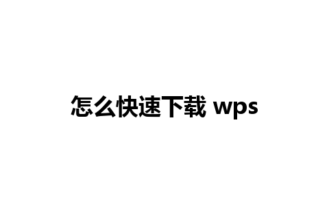 怎么快速下载 wps