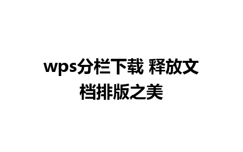 wps分栏下载 释放文档排版之美