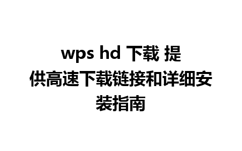 wps hd 下载 提供高速下载链接和详细安装指南