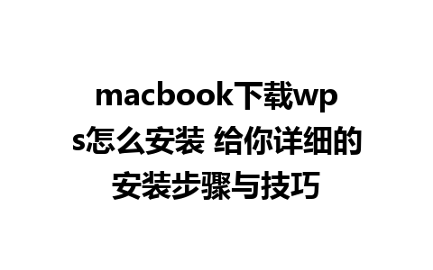 macbook下载wps怎么安装 给你详细的安装步骤与技巧