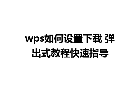 wps如何设置下载 弹出式教程快速指导