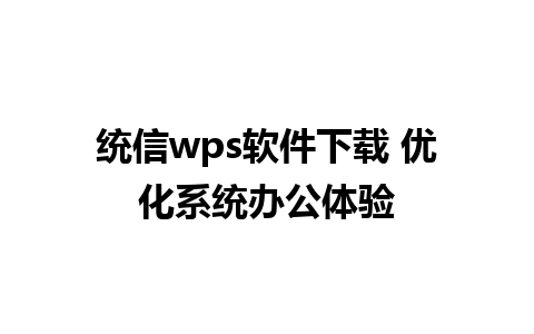 统信wps软件下载 优化系统办公体验