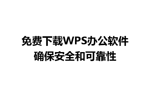 免费下载WPS办公软件确保安全和可靠性