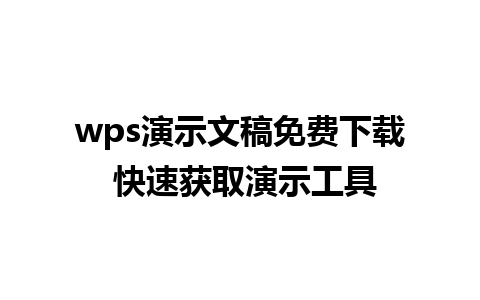 wps演示文稿免费下载 快速获取演示工具