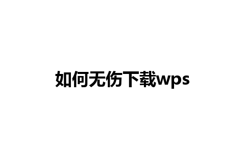 如何无伤下载wps