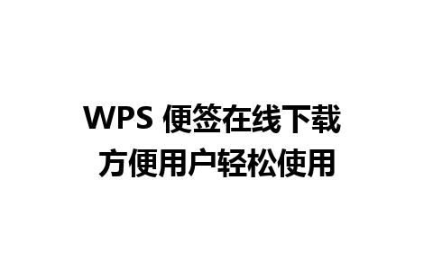 WPS 便签在线下载 方便用户轻松使用