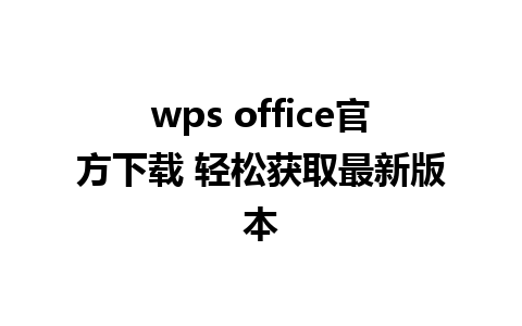 wps office官方下载 轻松获取最新版本