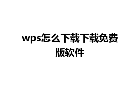 wps怎么下载下载免费版软件