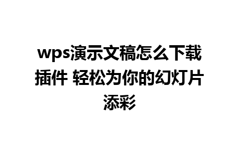 wps演示文稿怎么下载插件 轻松为你的幻灯片添彩