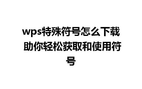 wps特殊符号怎么下载 助你轻松获取和使用符号