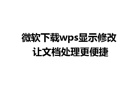 微软下载wps显示修改 让文档处理更便捷