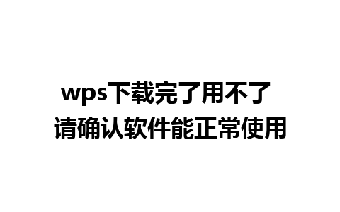 wps下载完了用不了 请确认软件能正常使用