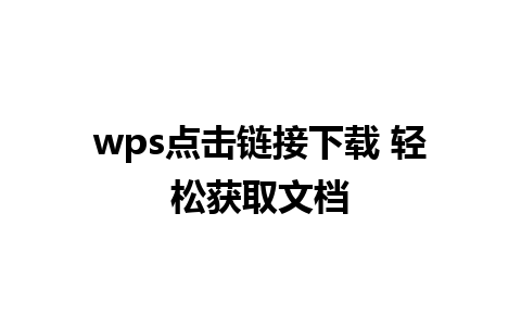 wps点击链接下载 轻松获取文档