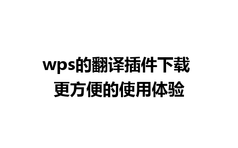 wps的翻译插件下载 更方便的使用体验