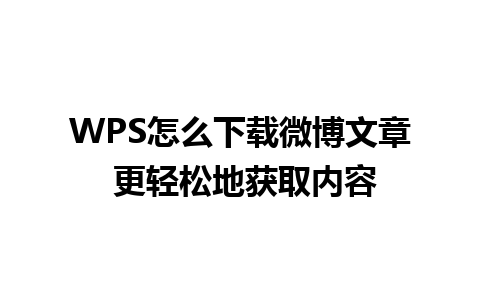 WPS怎么下载微博文章 更轻松地获取内容