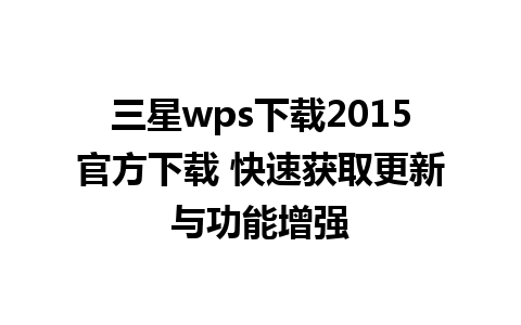 三星wps下载2015官方下载 快速获取更新与功能增强