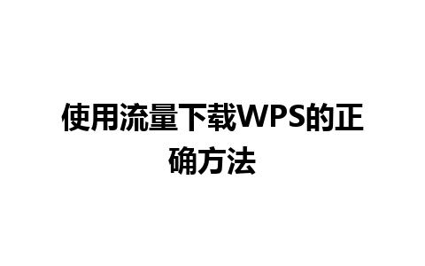 使用流量下载WPS的正确方法