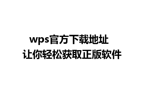 wps官方下载地址  让你轻松获取正版软件