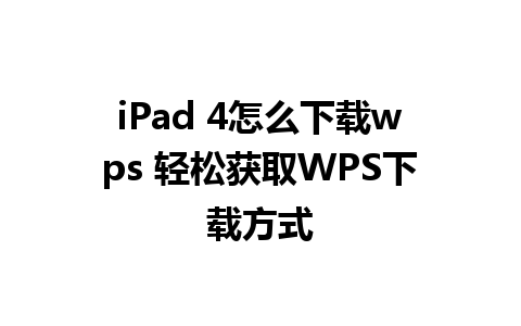 iPad 4怎么下载wps 轻松获取WPS下载方式