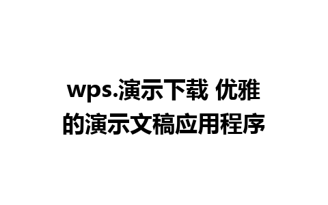 wps.演示下载 优雅的演示文稿应用程序