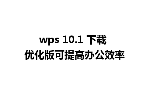 wps 10.1 下载 优化版可提高办公效率