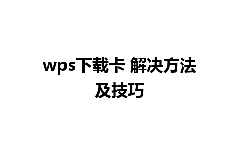 wps下载卡 解决方法及技巧