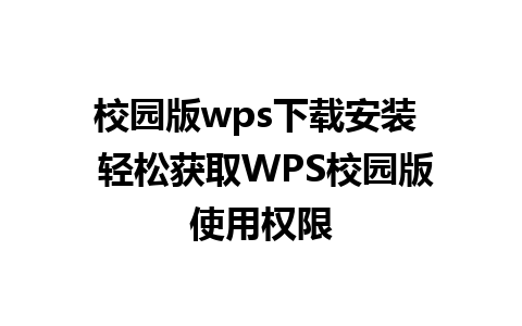 校园版wps下载安装  轻松获取WPS校园版使用权限