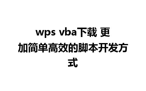 wps vba下载 更加简单高效的脚本开发方式